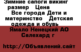 Зимние сапоги викинг 26 размер › Цена ­ 1 800 - Все города Дети и материнство » Детская одежда и обувь   . Ямало-Ненецкий АО,Салехард г.